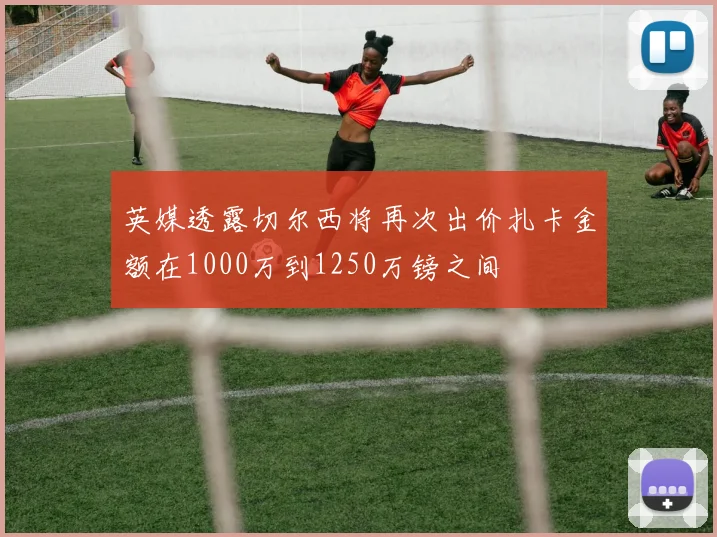 英媒透露切尔西将再次出价扎卡金额在1000万到1250万镑之间
