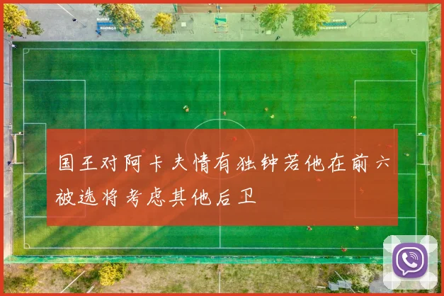 国王对阿卡夫情有独钟若他在前六被选将考虑其他后卫