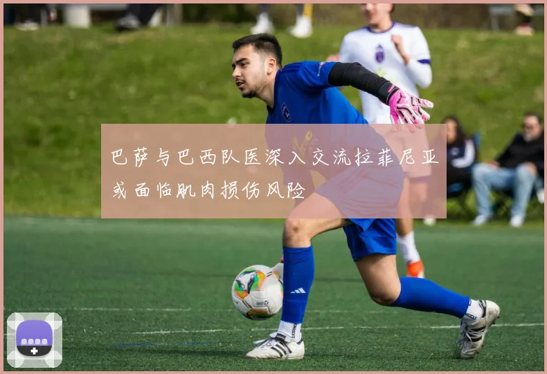 巴萨与巴西队医深入交流拉菲尼亚或面临肌肉损伤风险