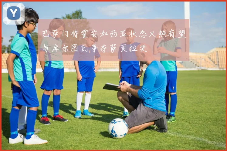 巴萨门将霍安加西亚状态火热有望与库尔图瓦争夺萨莫拉奖