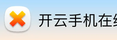 开云手机在线入口 Logo